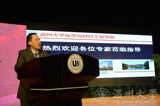 溫州大學舉辦先進材料與產業技術高端學術論壇暨浙江省自然科學基金委第十三屆之江科學論壇，聚焦新材料技術研發